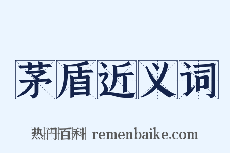 茅盾近义词是什么意思的图片